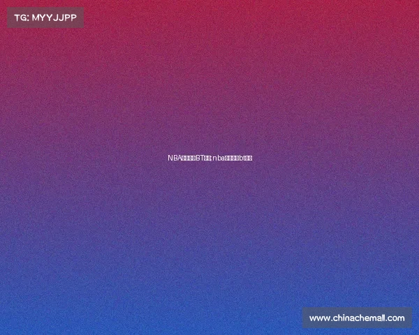 NBA赛事视频BT下载;nba赛事视频bt下载