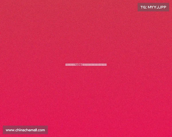 伊朗国家足球队2023年亚洲杯征程精彩表现及未来赛事展望