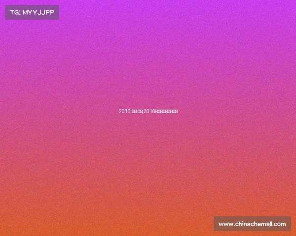 2016 上海 赛事;2016上海大师赛冠军是谁