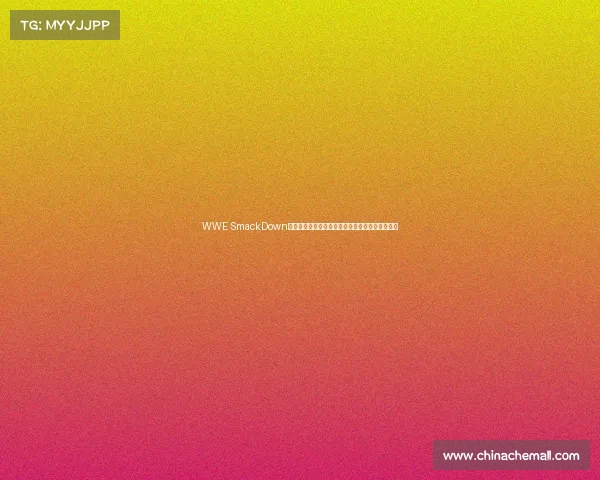 WWE SmackDown最新激战巨星巅峰对决赛事高潮迭起精彩瞬间回顾